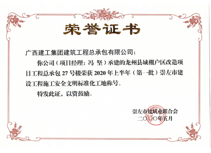 2.1龍州項目市文明工地獎狀。黃彩思 攝700.png