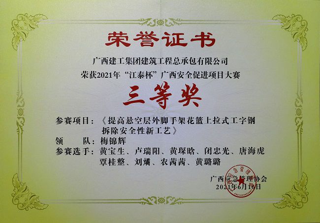 2021.6“江泰杯”廣西安全促進(jìn)薦大賽三等獎.jpg